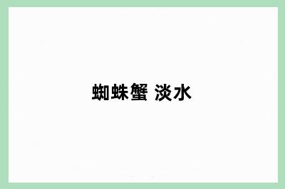 蜘蛛蟹 淡水